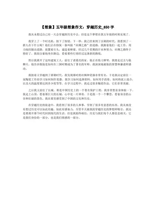 【想象】五年级想象作文：穿越历史_650字