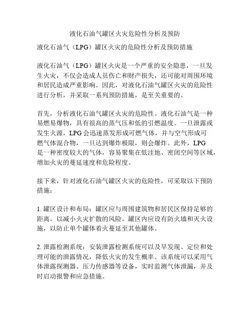 液化石油气罐区火灾危险性分析及预防