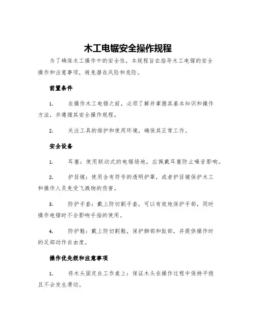 木工电锯安全操作规程