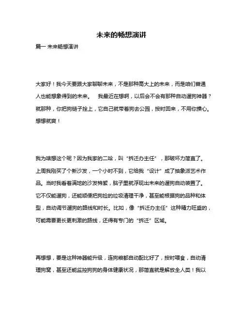 作文《未来的畅想演讲》