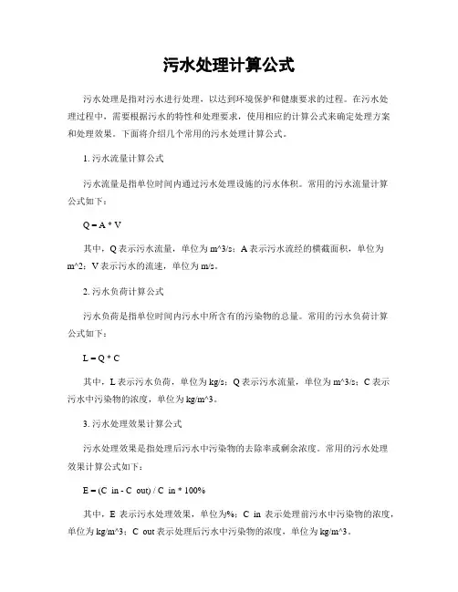 污水处理计算公式