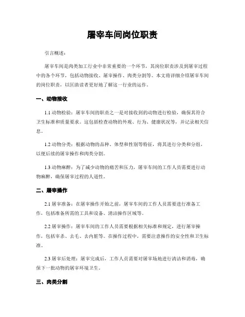 屠宰车间岗位职责