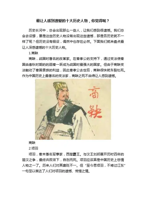 最让人感到遗憾的十大历史人物，你觉得呢？