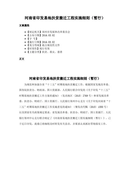 河南省印发易地扶贫搬迁工程实施细则（暂行）