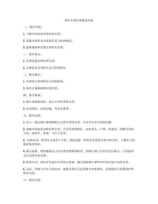 初中生物鸟类教案详细