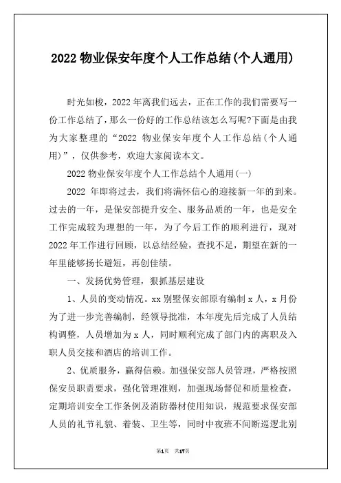 2022物业保安年度个人工作总结(个人通用)