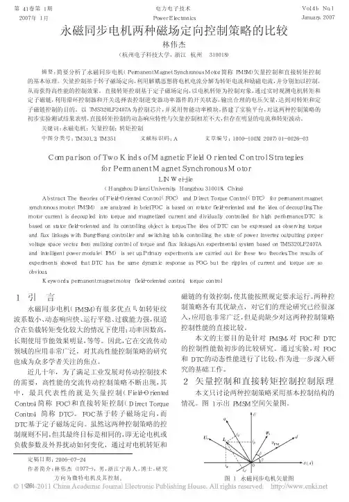 永磁同步电机两种磁场定向控制策略的比较