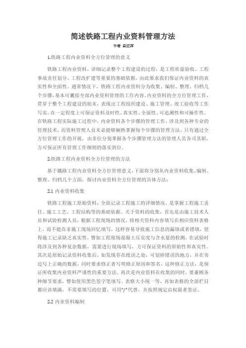 简述铁路工程内业资料管理方法