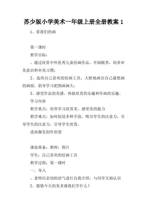 苏少版小学美术一年级上册全册教案1