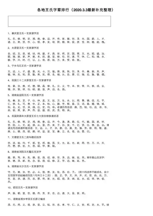 各地王氏字辈排行（2020.3.3最新补充整理）