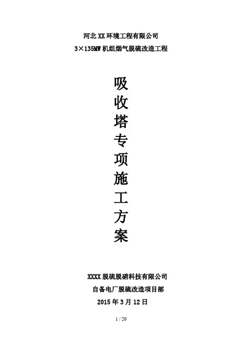 脱硫塔专项施工方案