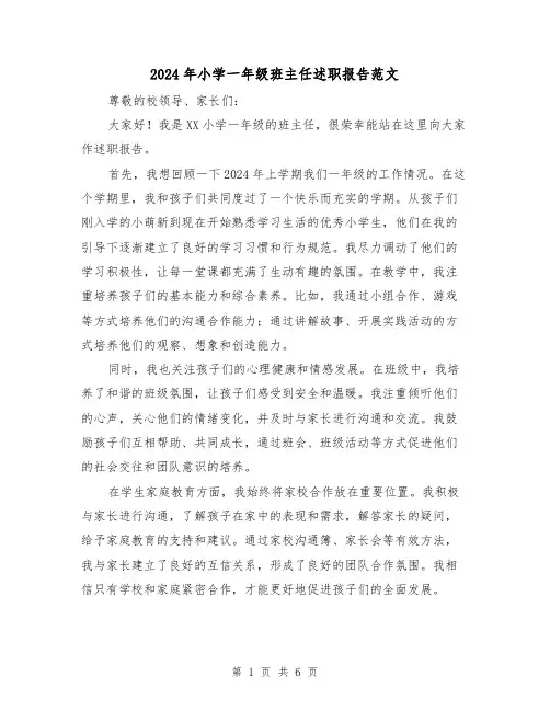 2024年小学一年级班主任述职报告范文(3篇)
