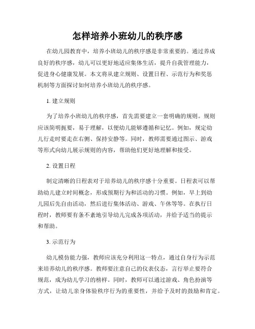 怎样培养小班幼儿的秩序感