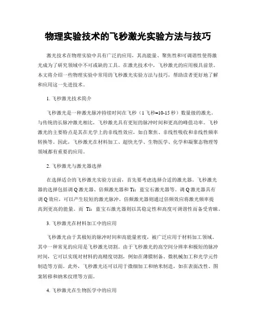 物理实验技术的飞秒激光实验方法与技巧