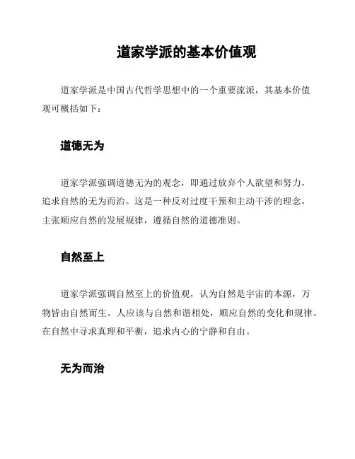 道家学派的基本价值观