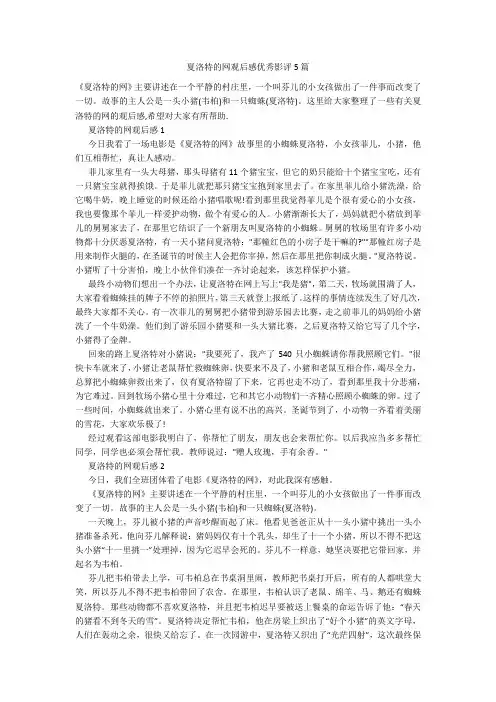 夏洛特的网观后感优秀影评5篇