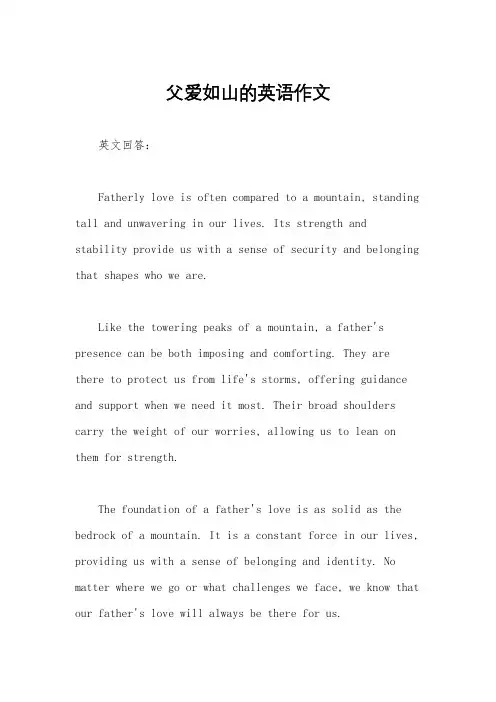 父爱如山的英语作文