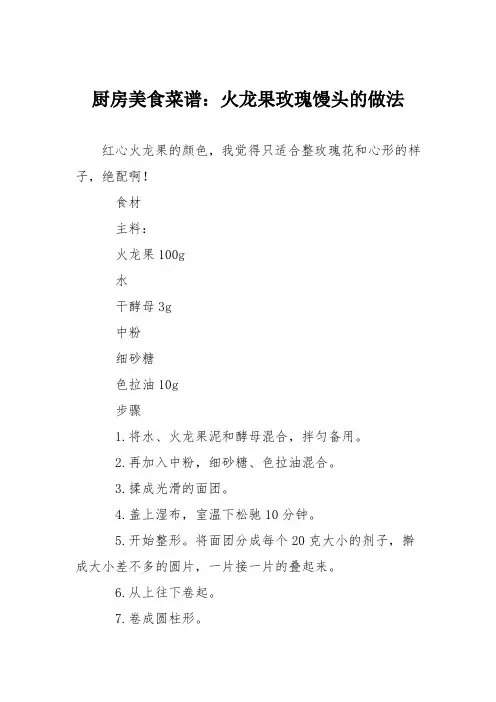 厨房美食菜谱：火龙果玫瑰馒头的做法
