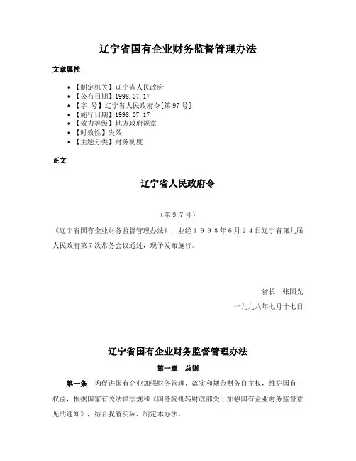 辽宁省国有企业财务监督管理办法