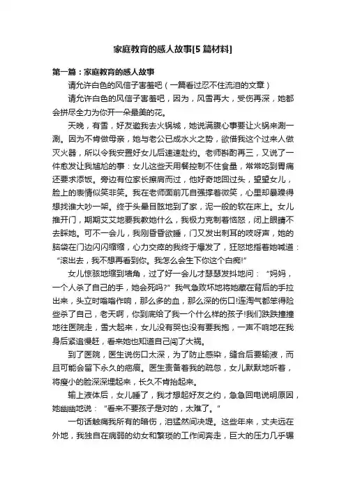 家庭教育的感人故事[5篇材料]