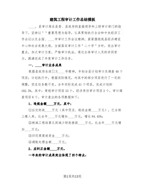 建筑工程审计工作总结模板(3篇)