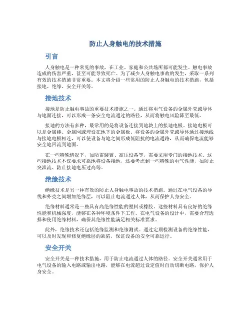 防止人身触电的技术措施