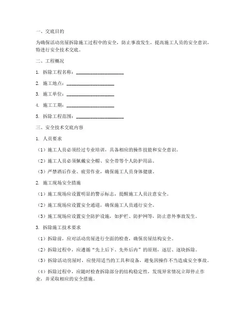 活动房屋拆除安全技术交底模板