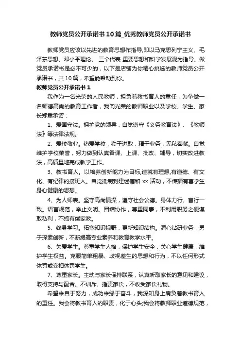 教师党员公开承诺书10篇_优秀教师党员公开承诺书