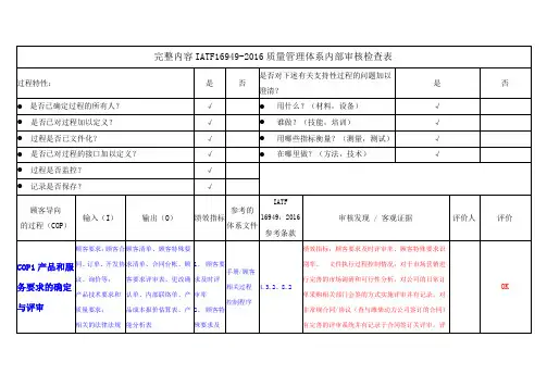完整内容IATF16949-2016质量管理体系内部审核检查表