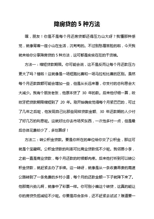 降房贷的5种方法