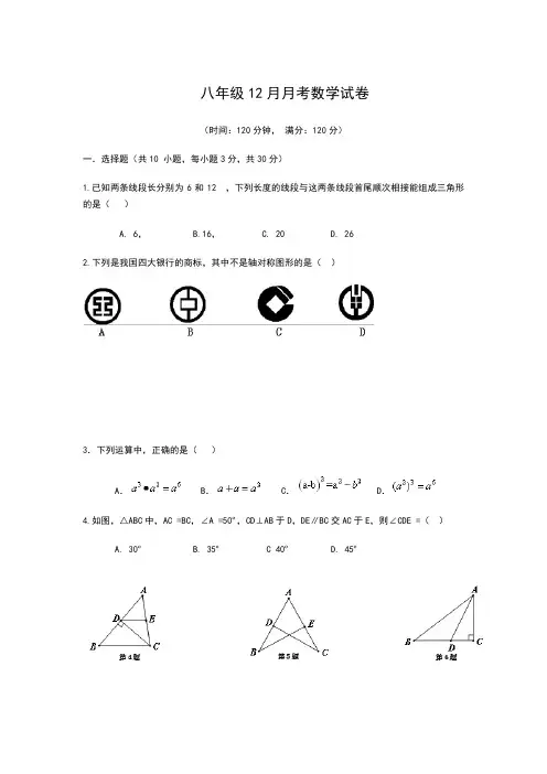 八年级12月月考数学试卷
