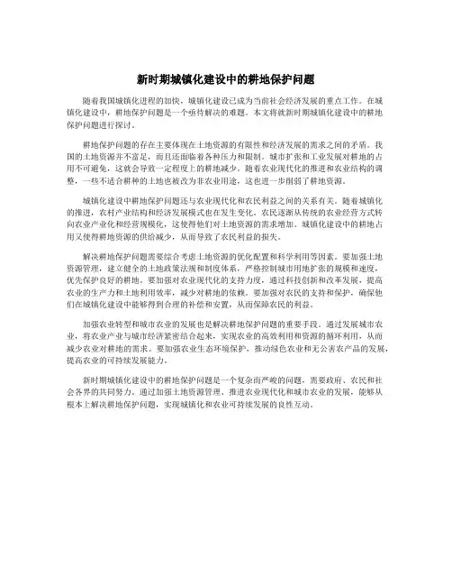 新时期城镇化建设中的耕地保护问题