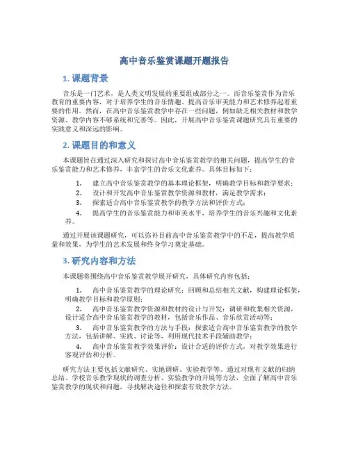 高中音乐鉴赏课题开题报告