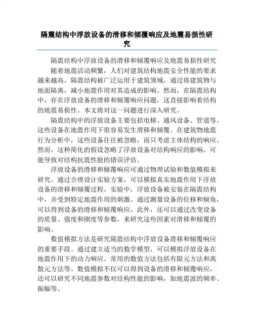隔震结构中浮放设备的滑移和倾覆响应及地震易损性研究