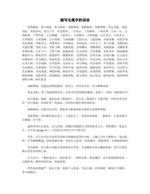 描写毛笔字的词语