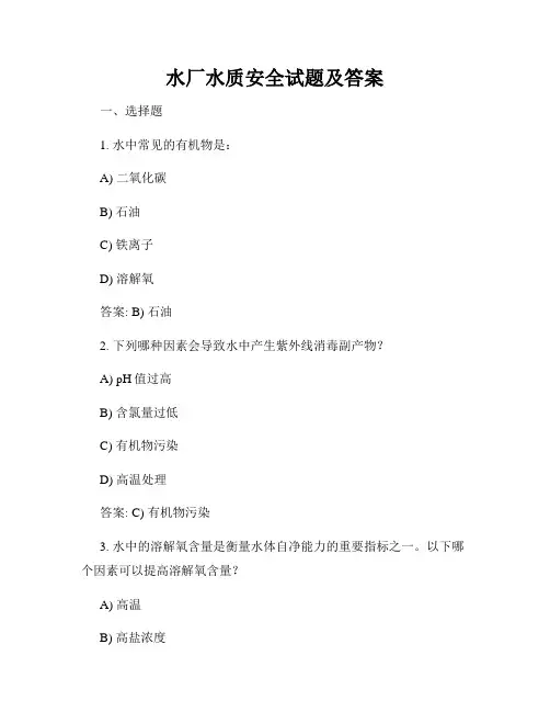 水厂水质安全试题及答案