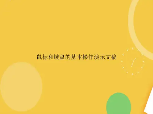 鼠标和键盘的基本操作演示文稿优品资料ppt