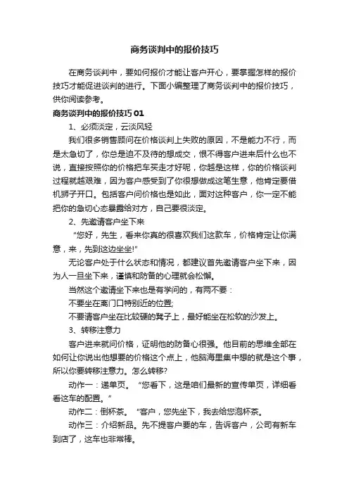 商务谈判中的报价技巧