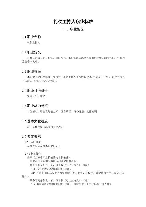 礼仪主持人职业标准