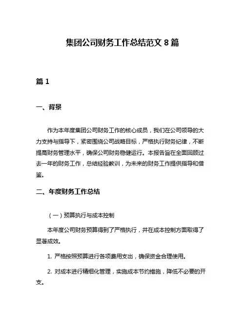 集团公司财务工作总结范文8篇