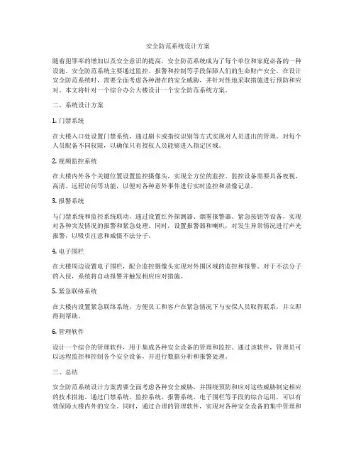 安全防范系统设计方案
