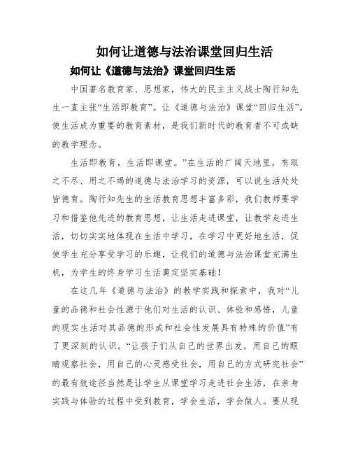 如何让道德与法治课堂回归生活