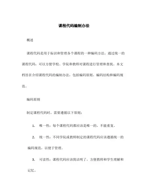 课程代码编制办法