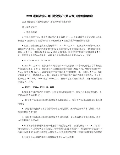 2021最新注会习题 固定资产(第五章)(附答案解析)
