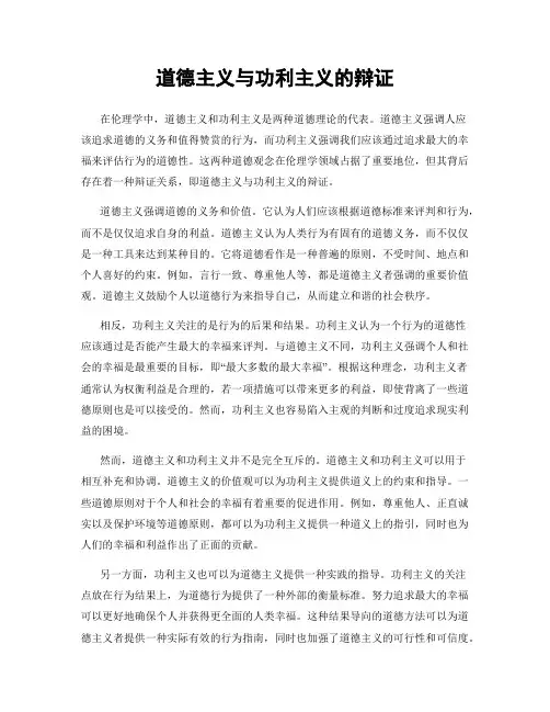 道德主义与功利主义的辩证