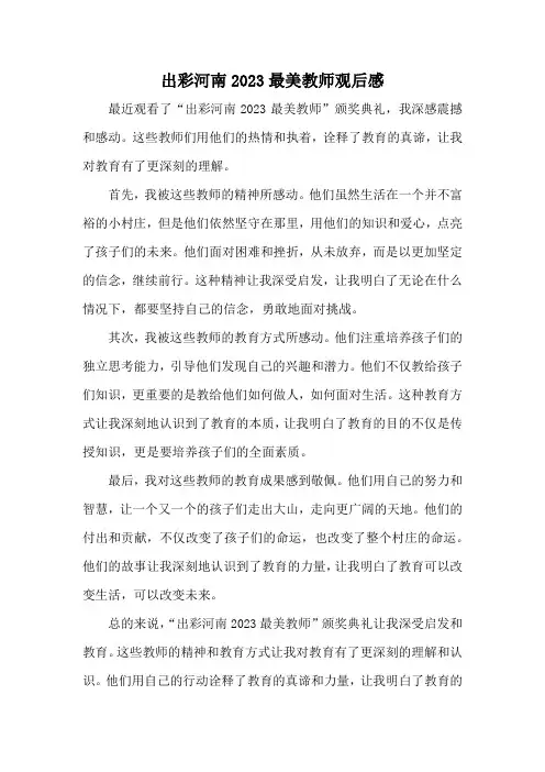 出彩河南2023最美教师观后感