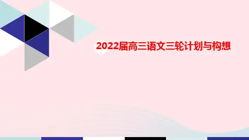 2023届高三语文三轮复习计划与构想课件