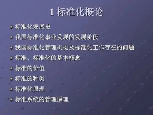 标准化概论(PPT 89页)