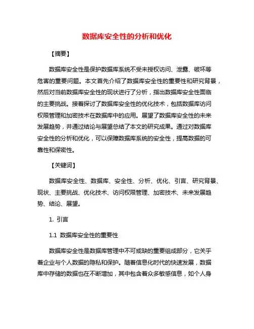 数据库安全性的分析和优化