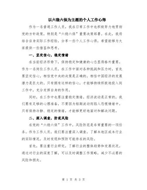 以六稳六保为主题的个人工作心得